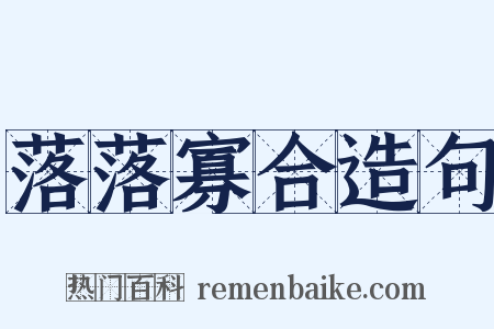 落落寡合造句是什么意思的图片